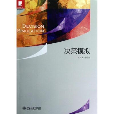 【正版】光华书系 教材领航 决策模拟 王其文
