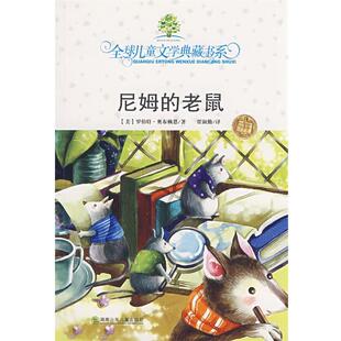 【正版书】 典藏书:尼姆的老鼠# (美)奥布赖恩 著,贾淑勤 湖南少儿出版社