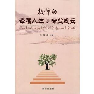 幸福人生与专业成长 教师 肖川 正版