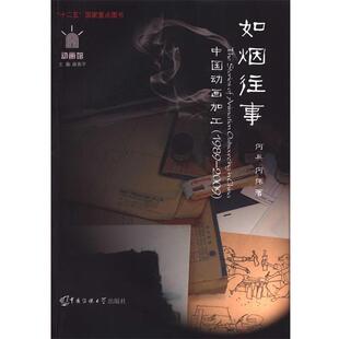 中国动画加工 如烟往事 1989 2009 何伟；薛燕平 何兵 正版