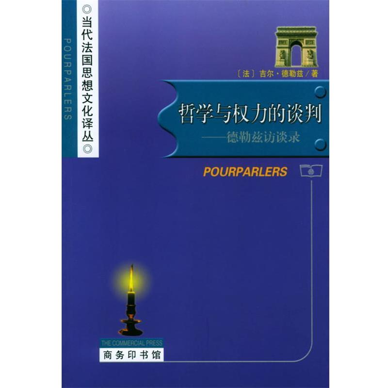 【正版】哲学与权力的谈判 德勒兹访谈录 [法]德勒兹