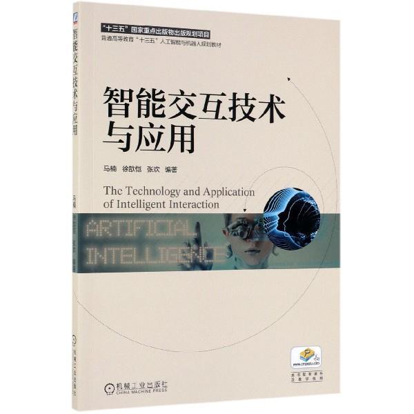 【正版】智能交互技术与应用 马楠、徐歆恺、张欢