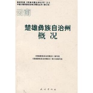 【正版书】 楚雄彝族自治州概况:云南 杨红卫 著,《楚雄彝族自治区州概况》编写组 编 民族出版社
