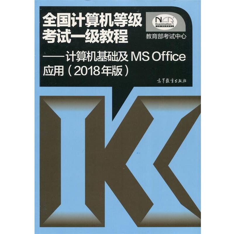 【正版】全国计算机等级考试一级教程 计算机基础及MS Office应 烤试中心  作者