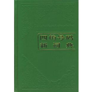 【正版】四角号码新词典 商务印书馆