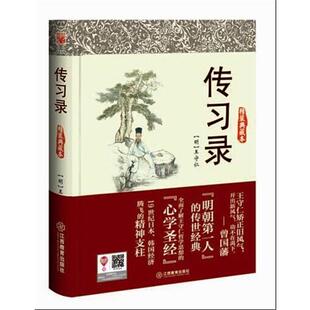 谋略系列 博采经典 传习录 典藏本 王守仁 明 正版