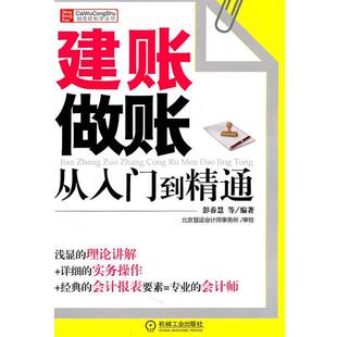 【正版】财务轻松学丛书 建账做账从入门到精通 彭春慧