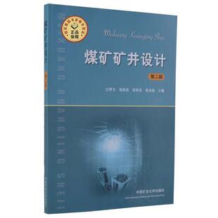 中国矿业大学出版 屠世 煤矿矿井设计 郑西贵 社 汪理全 第2版 第二版 正版