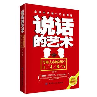 正版 365个口才技巧 说话 打动人心 沐阳 艺术