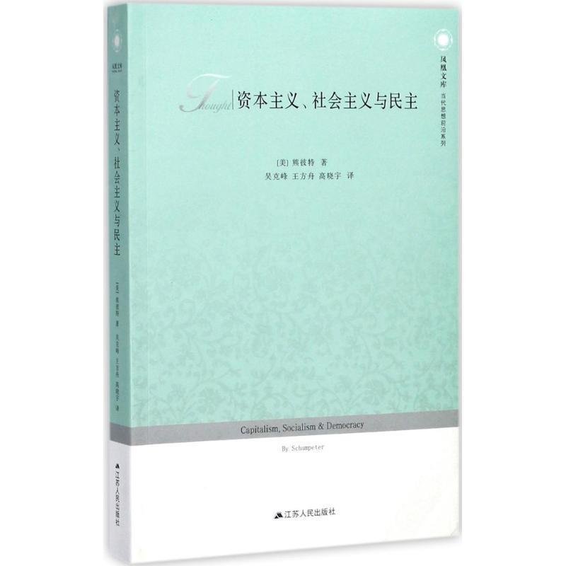 【正版】资本主义社会主义与民主 [美]熊彼特