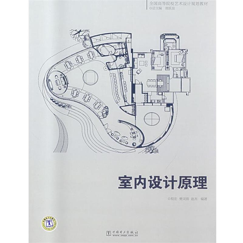 【正版】全国高等院校艺术设计规划教材 室内设计原理 程宏、樊灵燕、赵杰
