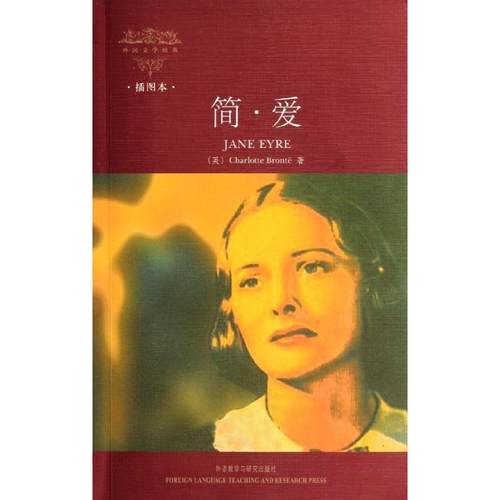【正版】简爱(外国文学经典)(新版) 宜阅读宜收藏的外国文学经典名著 [英]勃朗特