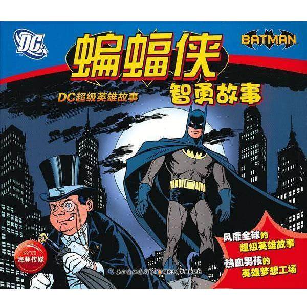 【正版】DC超级英雄故事 蝙蝠侠智勇故事 [美]奥古斯特恩；赵