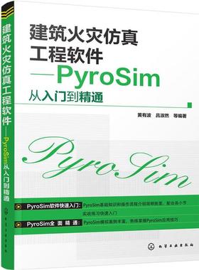 【正版】建筑火灾仿真工程软件 PyroSim从入门到精通 黄有波、吕淑然
