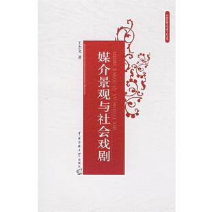 【正版书】 媒介景观与社会戏剧 王杰文 著 中国传媒大学出版社