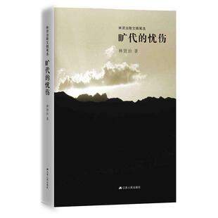 【正版书】 旷代的忧伤 林贤治 江苏人民出版社