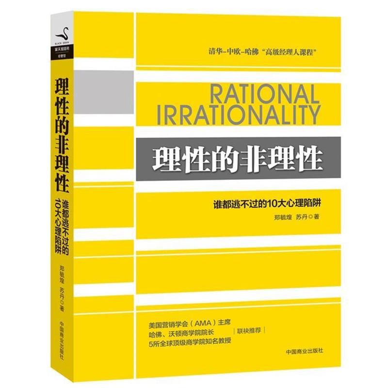 【正版书】理性的非理性 谁都逃不过的 10 大心理陷阱 郑毓煌、苏丹