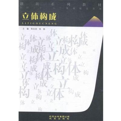 【正版】立体构成 朱永忠；张扬