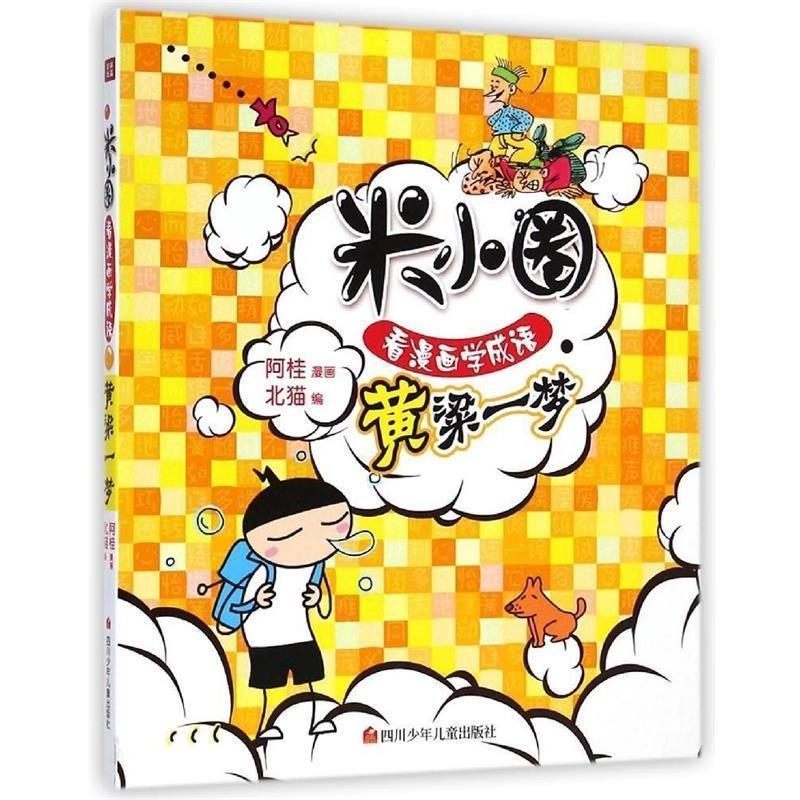【正版】米小圈看漫画学成语 黄粱一梦 北猫  阿桂  绘