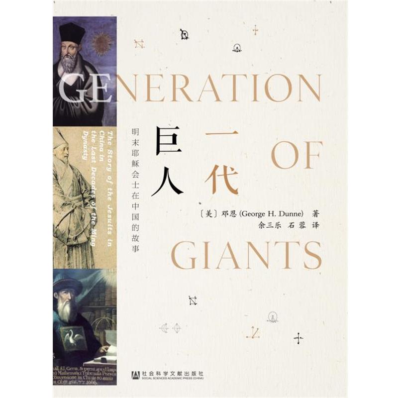 【正版】一代巨人 明末耶稣会士在中国的故事 [美]邓恩（Geor