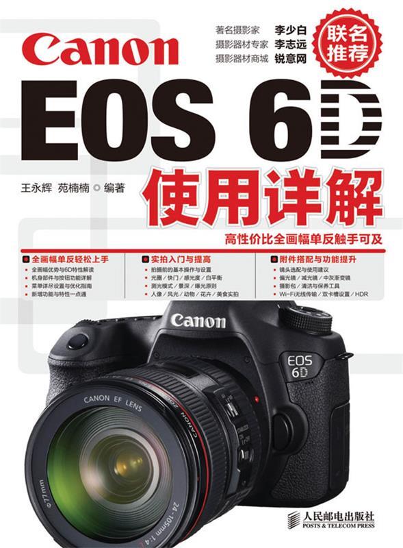 【正版】Canon EOS 6D使用详解 王永辉、苑楠楠