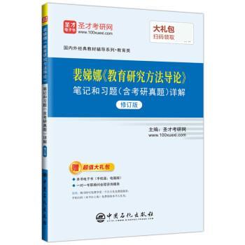 【正版】裴娣娜《教育研究方法导论》笔记和习题（含考研真题）详解（修订 圣才考研网