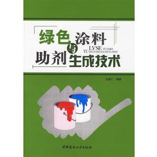 【正版书】 绿色涂料与助剂生成技术 汪多仁　　编著 中国建材工业出版社
