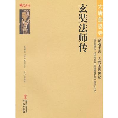 【正版】大唐慈恩寺 玄奘法师传 [唐]慧立法师；赵晓