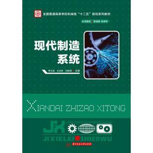 【正版书】 现代制造系统 李文斌,王宗彦,闫献国 著 华中科技大学出版社