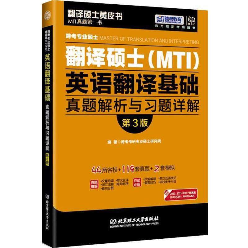 【正版】2016年跨考专业硕士翻译硕士 MTI 英语翻译基础真题解析 跨考考研专业硕士研究