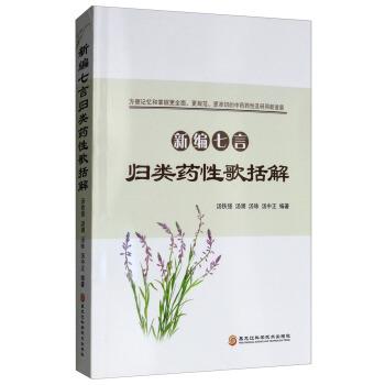 【正版】新编七言归类药性歌括解(七言韵语歌诀方便记忆掌握更全面更规范 汤铁强;汤澜;汤咏;