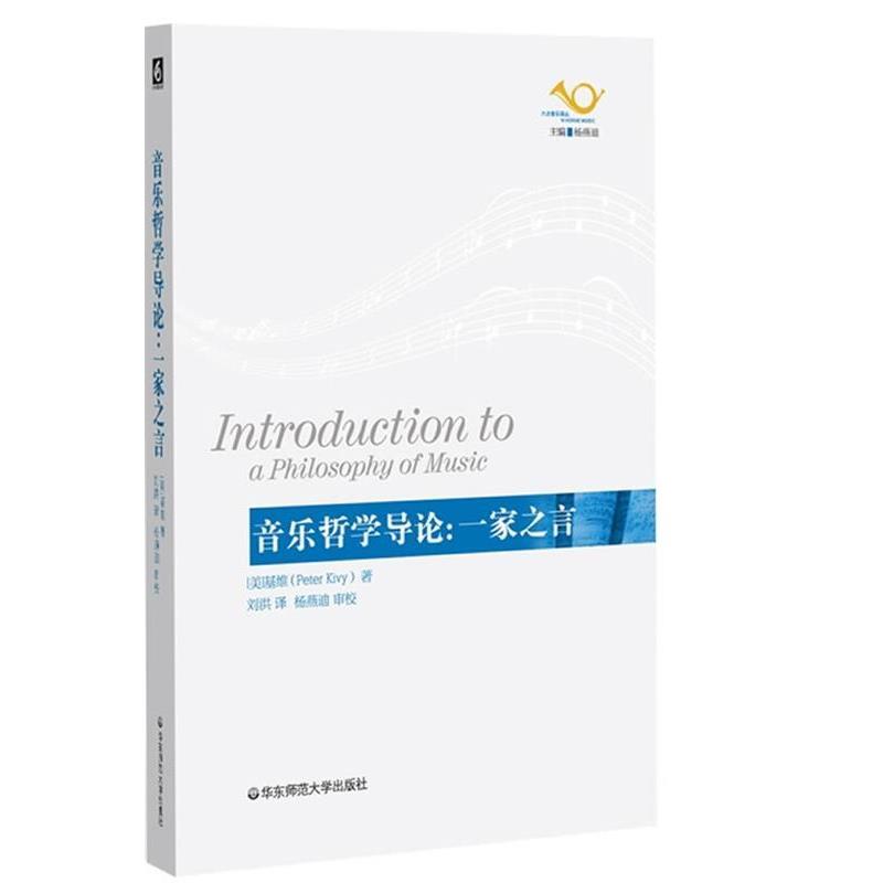 【正版】音乐哲学导论 一家之言 [美]基维 杨燕迪