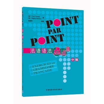 【正版】法语语法点点通（中级） [法]卢瓦索（Loi