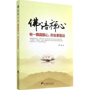 【正版】佛语禅心 有一颗超脱心你会更豁达 罗金