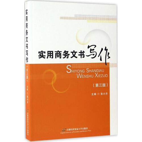 【正版】实用商务文书写作 张小乐