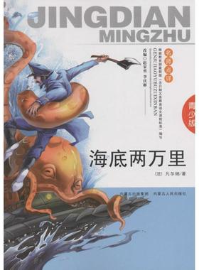 【正版】海底两万里（青少版） [法]凡尔纳；李元秀
