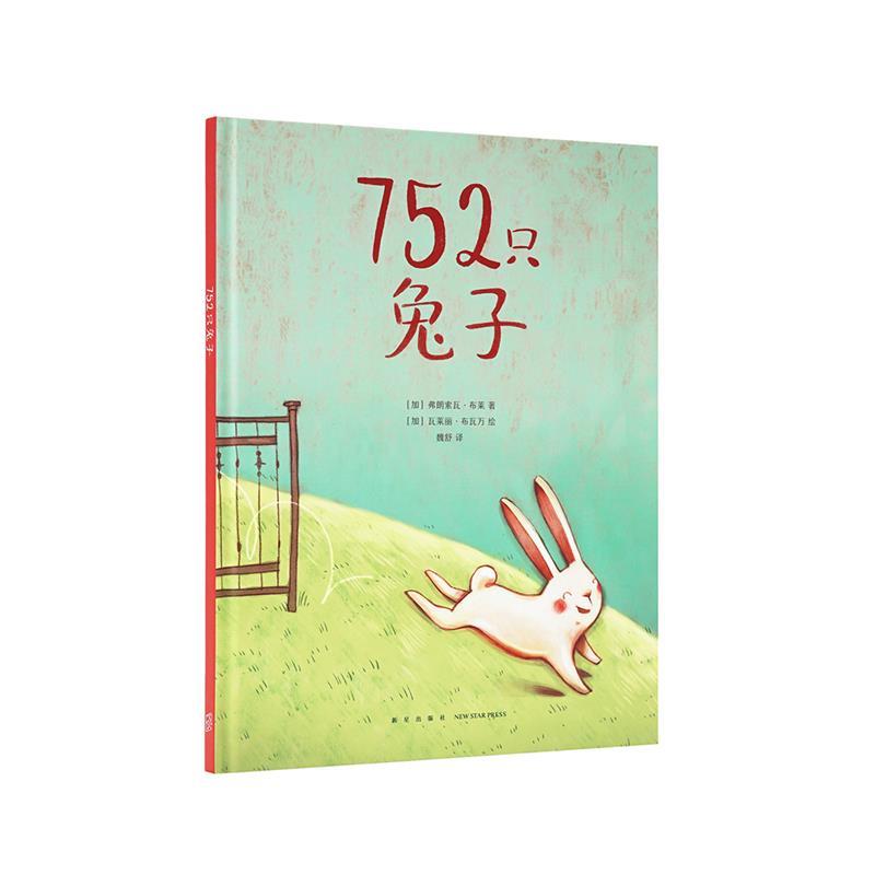 【正版】752只兔子 [加拿大]弗朗索瓦·