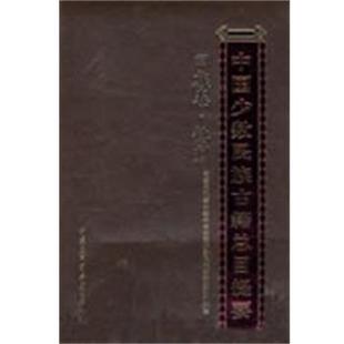 【正版】中国少数民族古籍总目提要 回族卷 国家民委全国少数民族