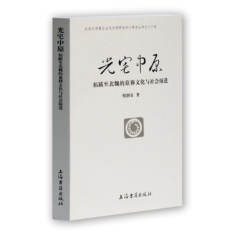 【正版】光宅中原 拓跋至北魏的墓葬文化与社会演进 倪润安