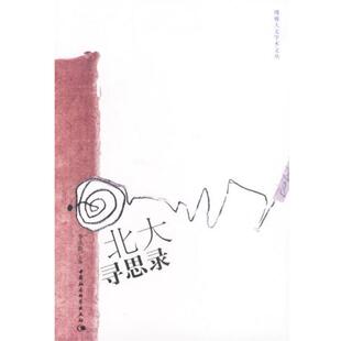 【正版书】 北大寻思录 李永新 编 中国社会科学出版社