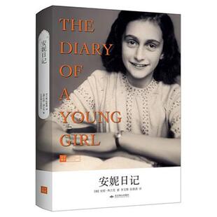 【正版书】 安妮日记 安妮·弗兰克 著,李文雅 译 北京燕山出版社
