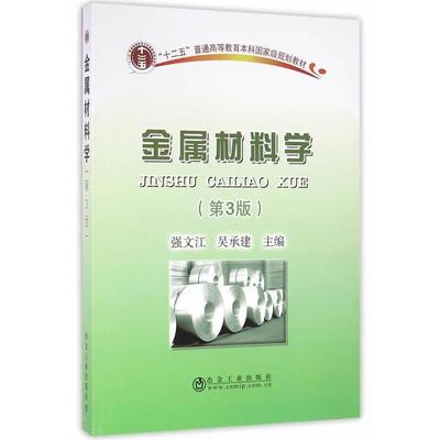 【正版】金属材料学（第3版） 吴承建 强文江