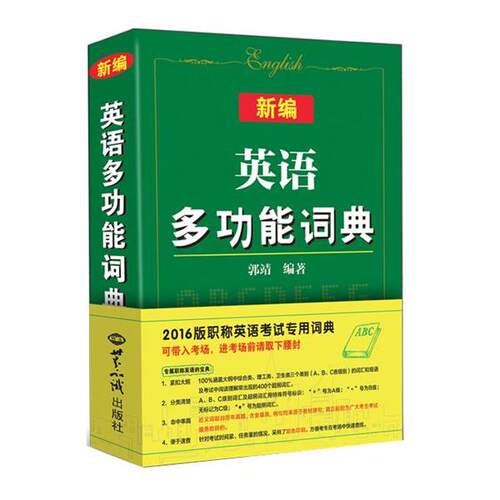 【正版】新编英语多功能词典 2017版职称英语考试专用词典（可带入考 郭靖