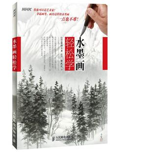 【正版书】 水墨画轻松学 (日)盐泽玉圣 人民邮电出版社