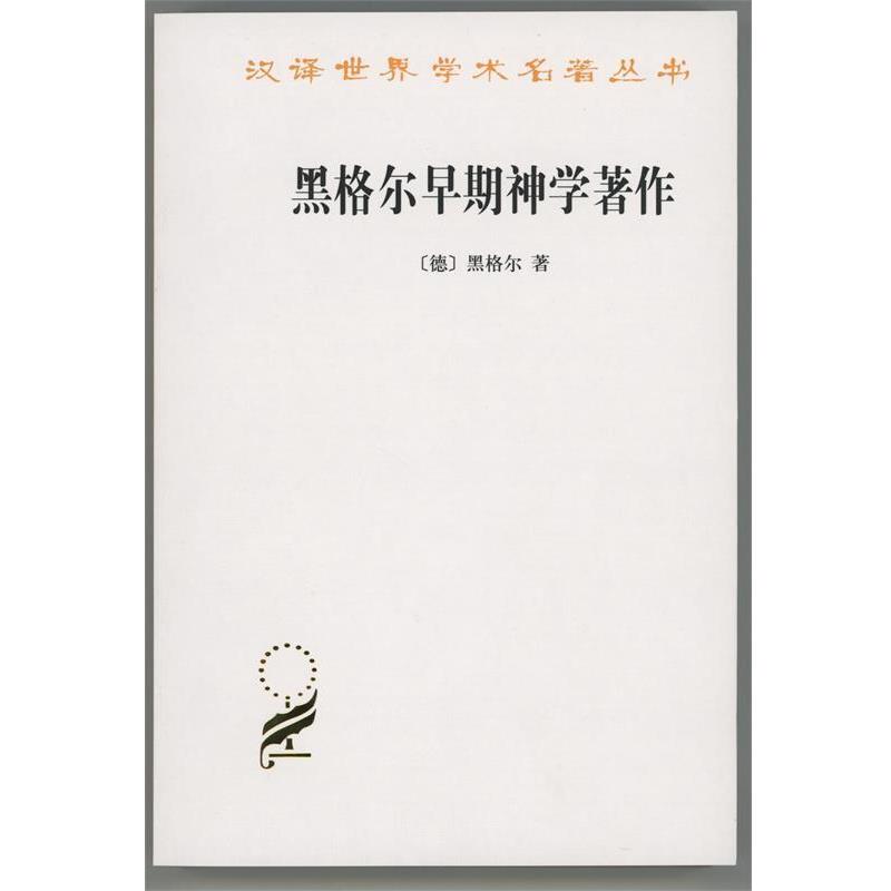【正版】黑格尔早期神学著作 汉译世界学术名著丛书 第十五辑 [德]黑格尔 贺麟