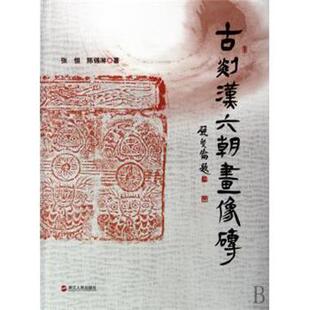 【正版书】 古剡汉六朝画像砖 张恒,陈锡淋 著 浙江人民出版社