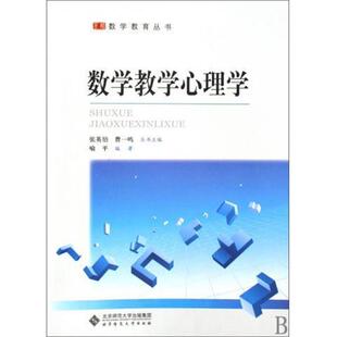 【正版】数学教学心理学 喻平