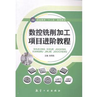 【正版书】 数控铣削加工项目进阶教程 余英良 编 航空工业出版社