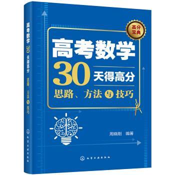 【正版】高考数学30天得高分 思路方法与技巧 周晓刚