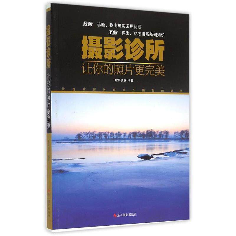 【正版】摄影诊所-让你的照片更 数码创意属于什么档次？